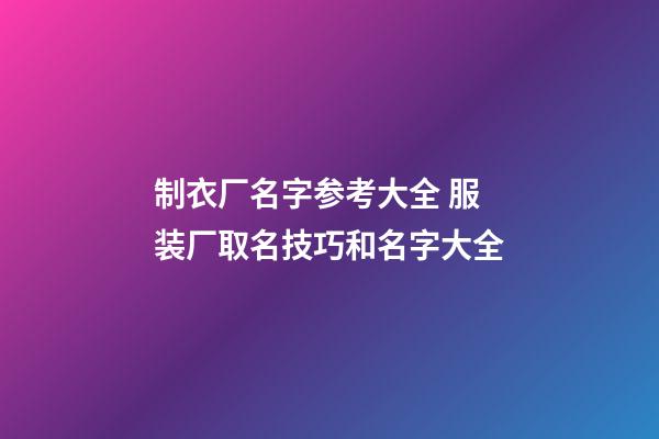 制衣厂名字参考大全 服装厂取名技巧和名字大全